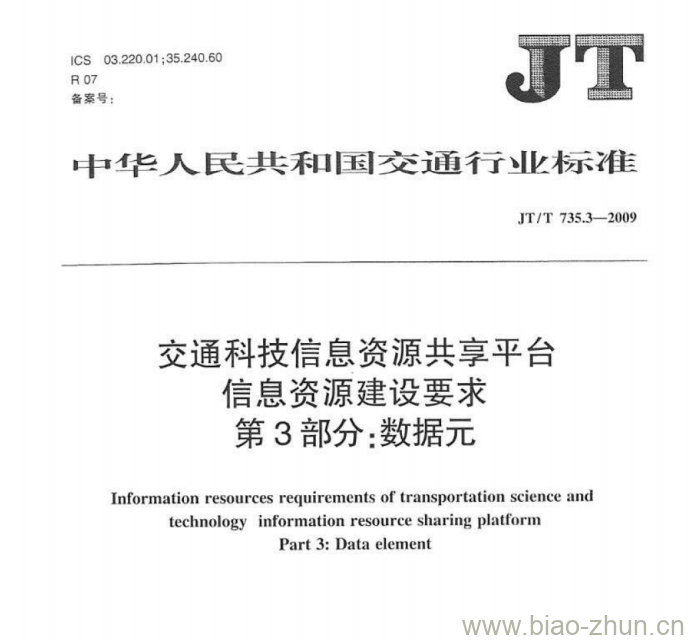 JT/T 735.3-2009 交通科技信息资源共享平台信息资源建设要求第3部分:数据元