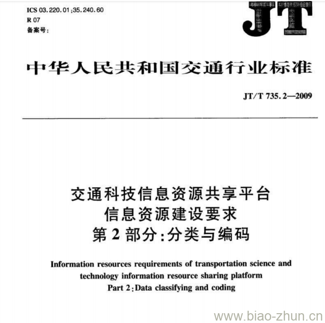 JT/T 735.2-2009 交通科技信息资源共享平台信息资源建设要求第2部分:分类与编码