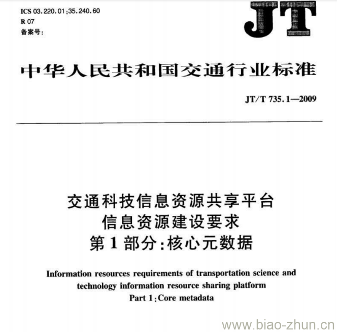 JT/T 735.1-2009 交通科技信息资源共享平台信息资源建设要求第1部分:核心元数据