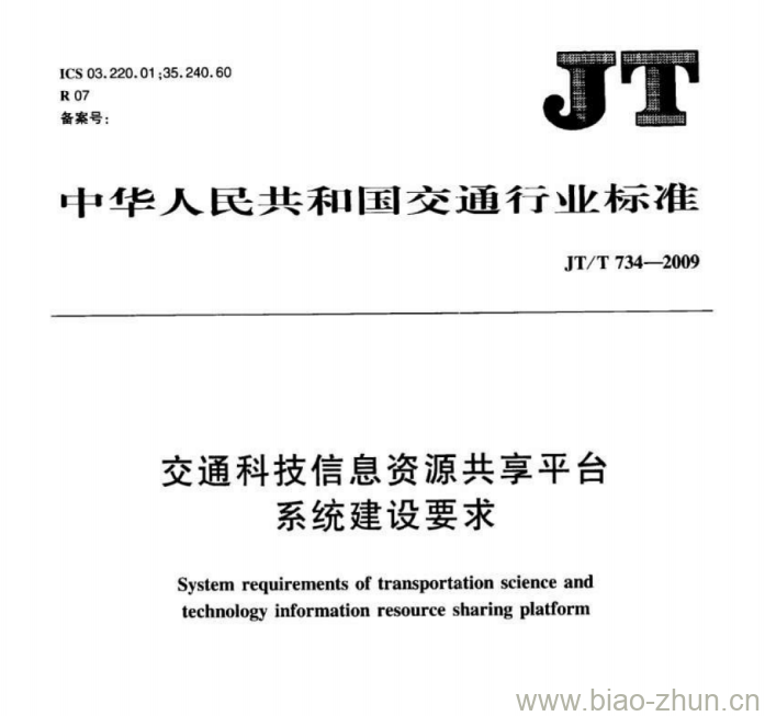 JT/T 734-2009 交通科技信息资源共享平台系统建设要求