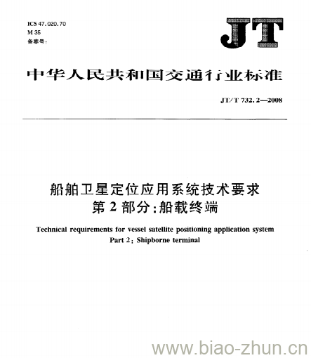 JT/T 732.2-2008 船舶卫星定位应用系统技术要求第2部分:船载终端