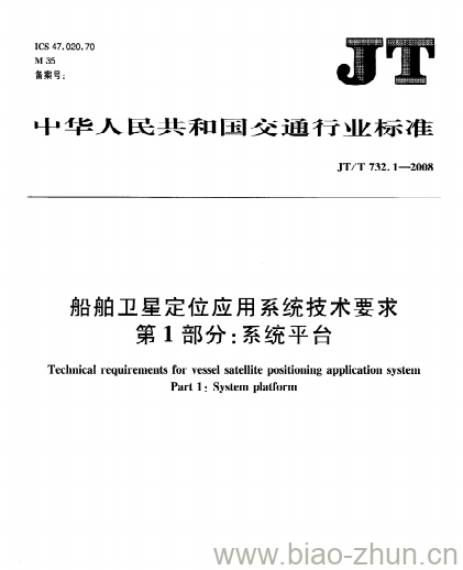 JT/T 732.1-2008 船舶卫星定位应用系统技术要求第1部分:系统平台