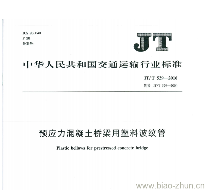 JT/T 529-2016 预应力混凝土桥梁用塑料波纹管