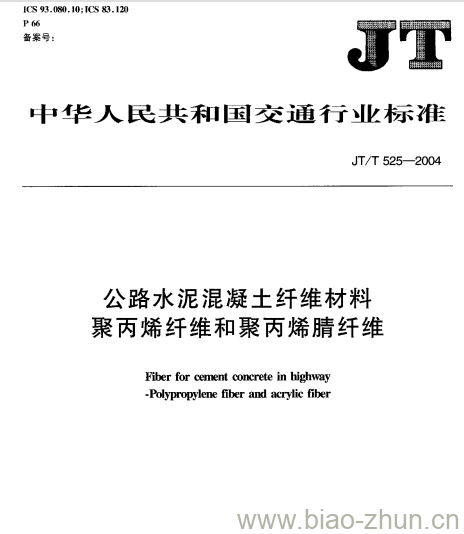 JT/T 525-2004 公路水泥混凝土纤维材料聚丙烯纤维和聚丙烯腈纤维