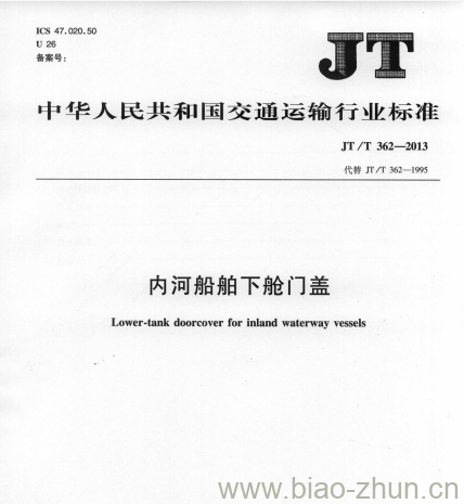 JT/T 362-2013 内河船舶下舱门盖