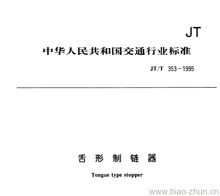 JT/T 353-1995 舌形制链器