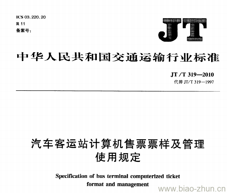 JT/T 319-2010 汽车客运站计算机售票票样及管理使用规定