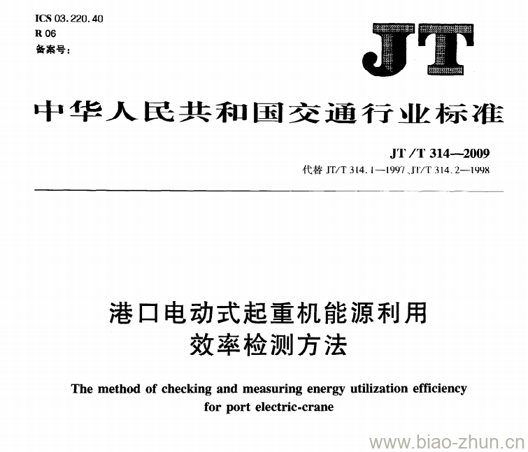 JT/T 314-2009 港口电动式起重机能源利用效率检测方法