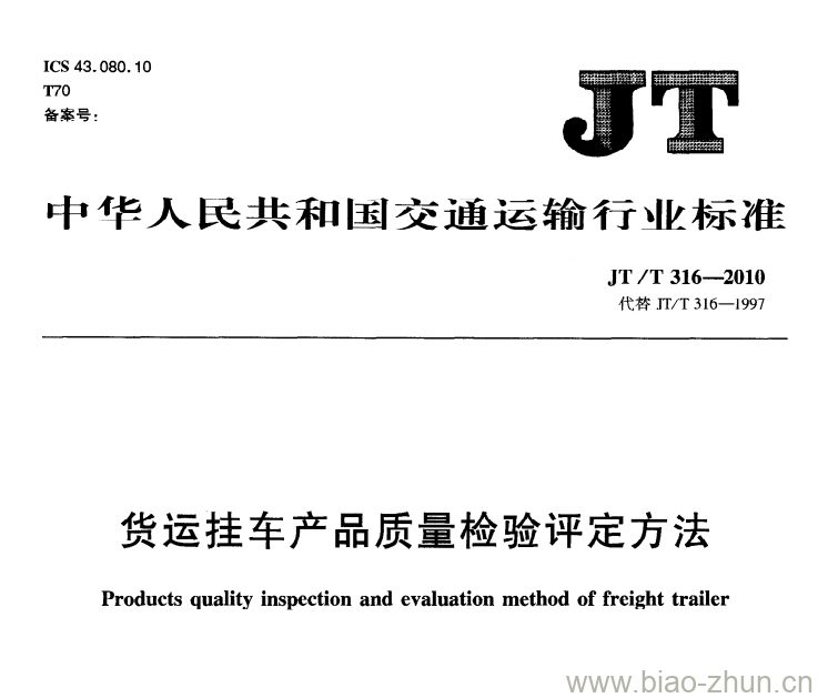 JT/T 316-2010 货运挂车产品质量检验评定方法