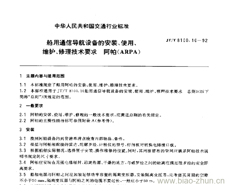 JT/T 8100.10-92 船用通信导航设备的安装、使用、维护、修理技术要求阿帕(ARPA)