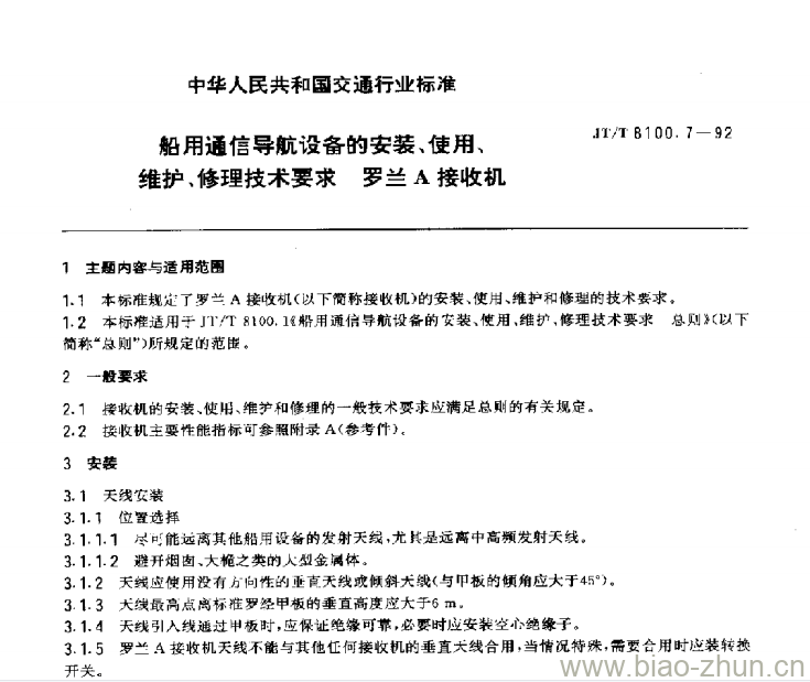 JT/T 8100.7-92 船用通信导航设备的安装、使用、维护、修理技术要求罗兰A接收机