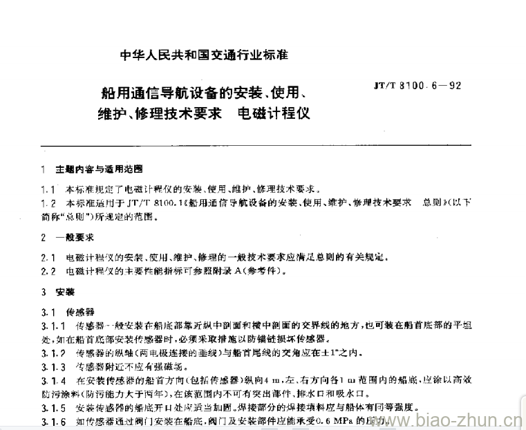 JT/T 8100.6-92 船用通信导航设备的安装使用、维护、修理技术要求电磁计程仪