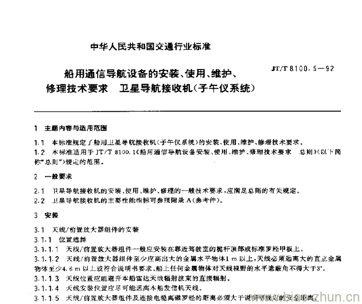 JT/T 8100.5-92 船用通信导航设备的安装、使用、维护、修理技术要求卫星导航接收机(子午仪系统)