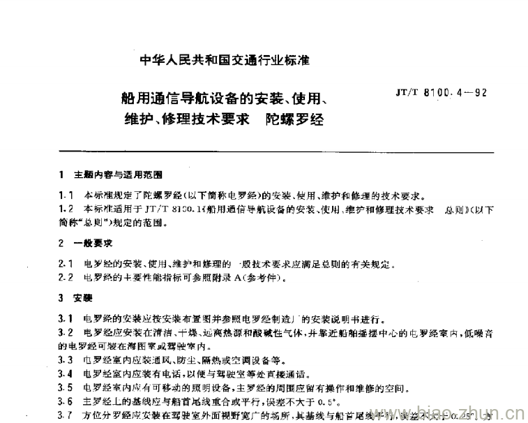 JT/T 8100.4-92 船用通信导航设备的安装、使用、维护、修理技术要求陀螺 罗经