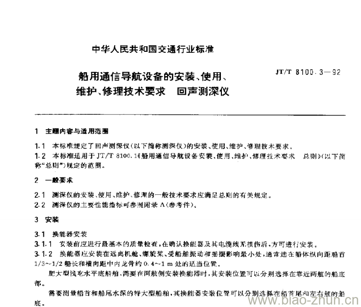 JT/T 8100.3-92 船用通信导航设备的安装、使用、维护、修理技术要求回声 测深仪