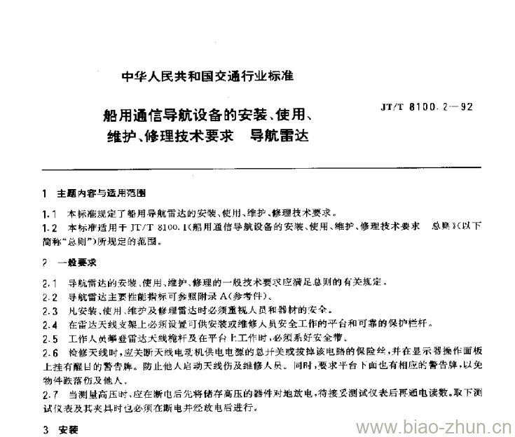 JT/T 8100.2-92 船用通信导航设备的安装、使用、维护、修理技术要求导航雷达