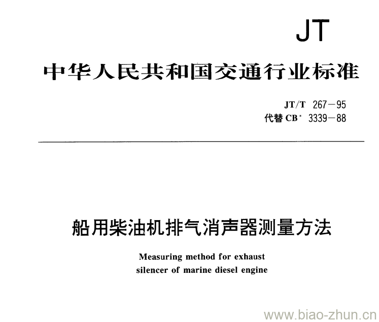 JT/T 267-95 船用柴油机排气消声器测量方法