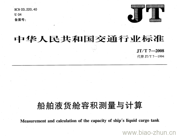 JT/T 7-2008 船舶液货舱容积测量与计算