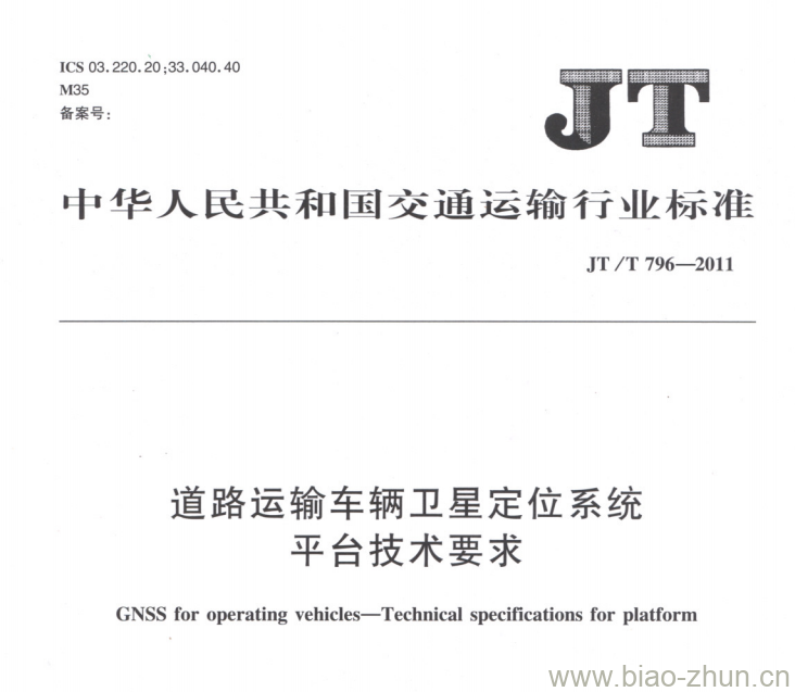 JT/T 796-2011 道路运输车辆卫星定位系统平台技术要求