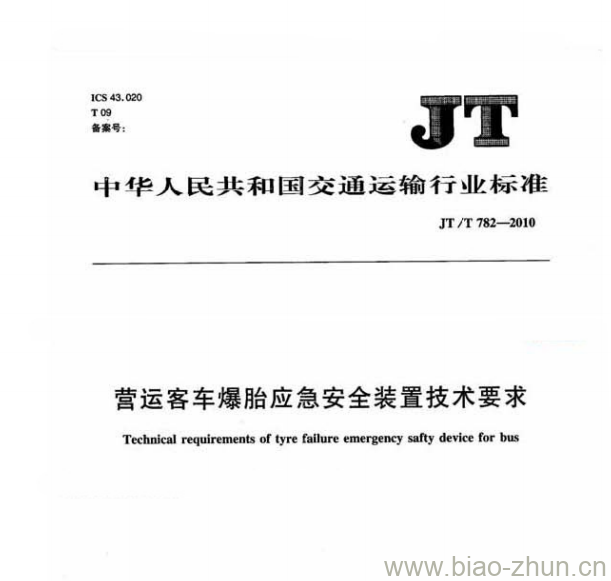 JT/T 782-2010 营运客车爆胎应急安全装置技术要求