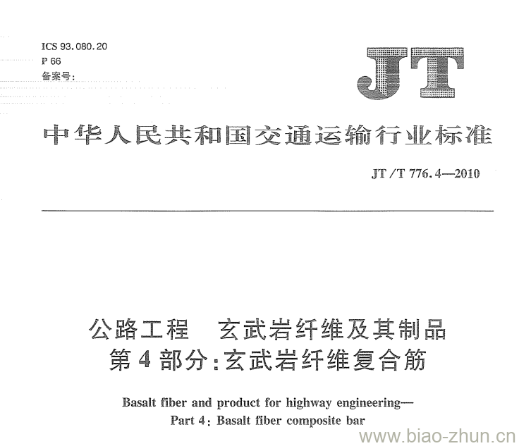 JT/T 776.4-2010 公路工程玄武岩纤维及其制品第4部分:玄武岩纤维复合筋