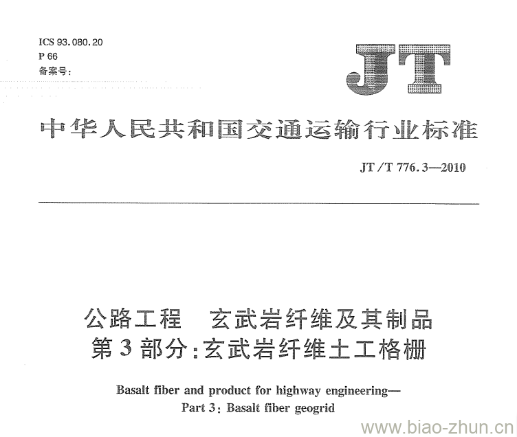 JT/T 776.3-2010 公路工程玄武岩纤维及其制品第3部分:玄武岩纤维土工格栅