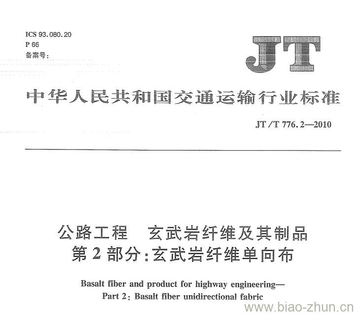 JT/T 776.2-2010 公路工程玄武岩纤维及其制品第2部分:玄武岩纤维单向布