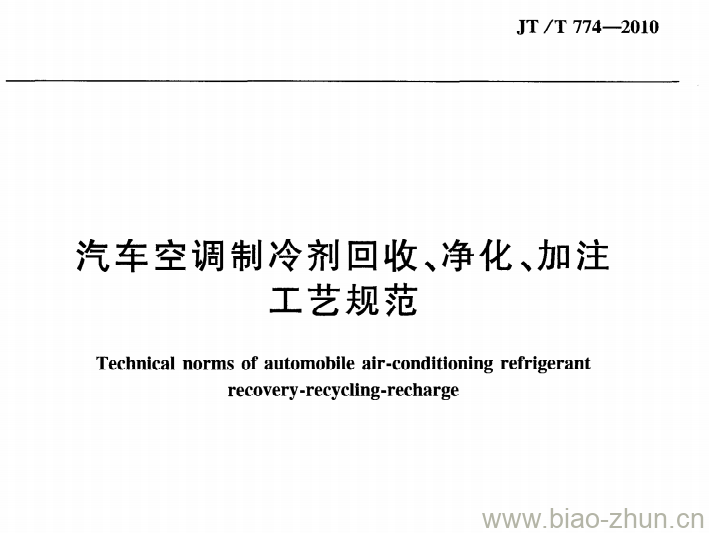 JT/T 774-2010 汽车空调制冷剂回收、净化、加注工艺规范