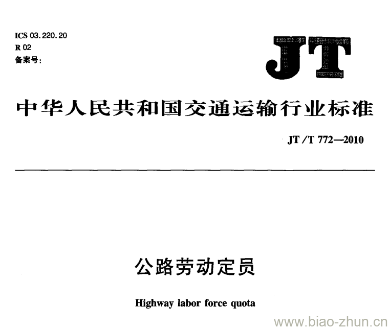 JT/T 772.2-2010 公路劳动定员第2 部分:定员