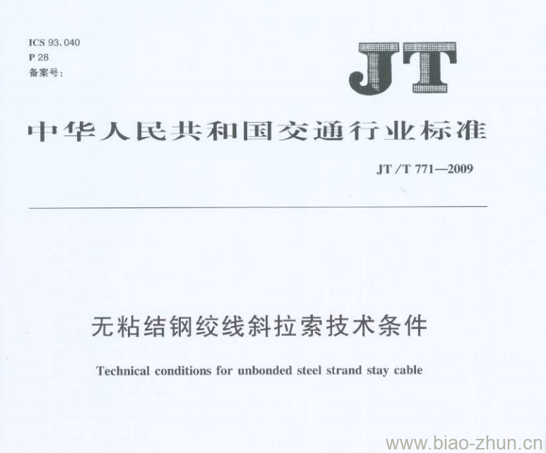 JT/T 771-2009 无粘结钢绞线斜拉索技术条件