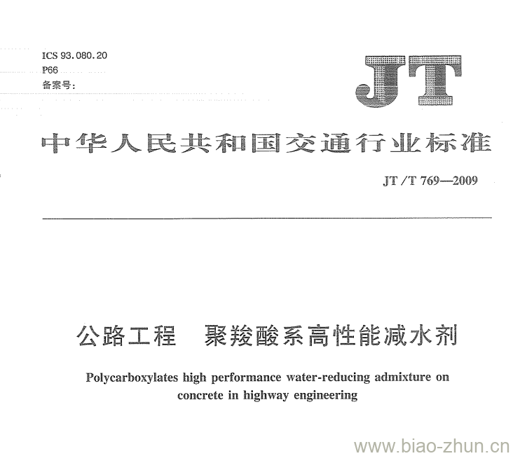 JT/T 769-2009 公路工程聚羧酸系高性能减水剂