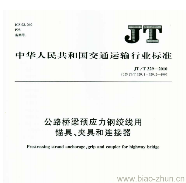 JT/T 329-2010 公路桥梁预应力钢绞线用锚具、夹具和连接器