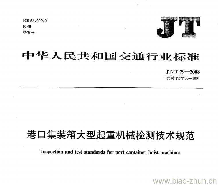 JT/T 79-2008 港口集装箱大型起重机械检测技术规范