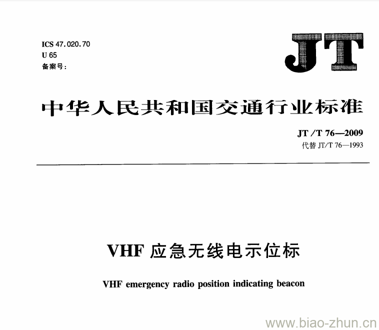 JT/T 76-2009 VHF应急无线电示位标