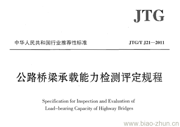 JTG/T J21-2011 公路桥梁承载能力检测评定规程