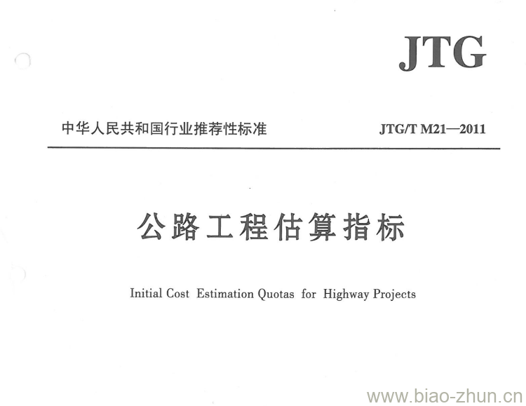 JTG/T M21-2011 公路工程估算指标