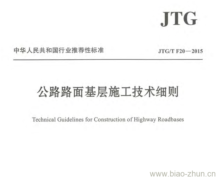 JTG/T F20-2015 公路路面基层施工技术细则