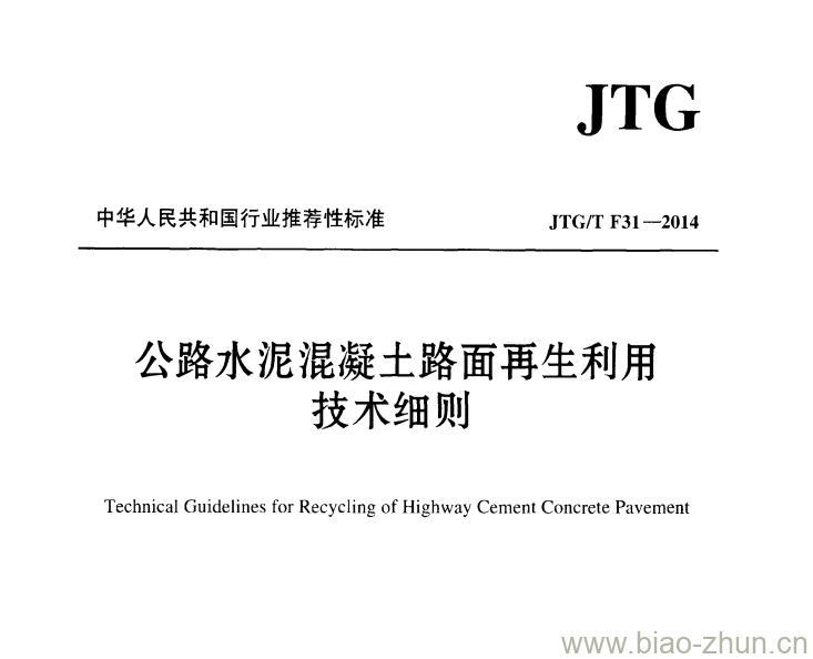 JTG/T F31-2014 公路水泥混凝土路面再生利用技术细则