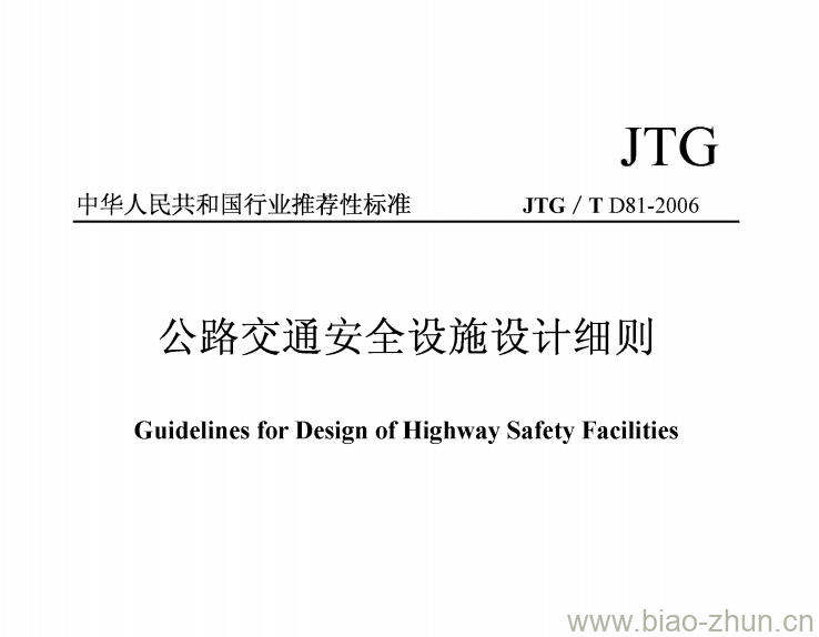 JTG/T D81-2006 公路交通安全设施设计细则