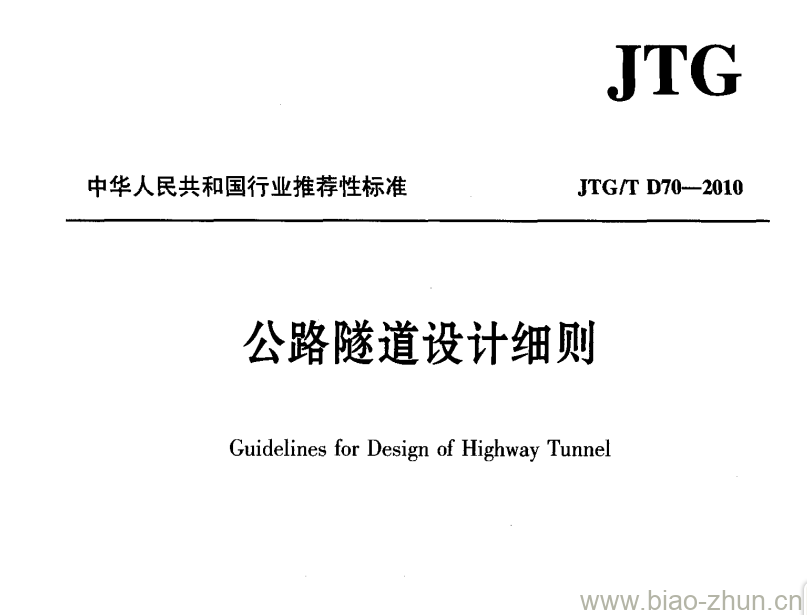 JTG/T D70-2010 公路隧道设计细则