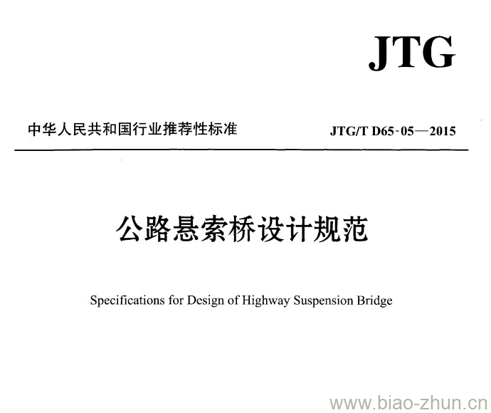 JTG/T D65-05-2015 公路悬索桥设计规范