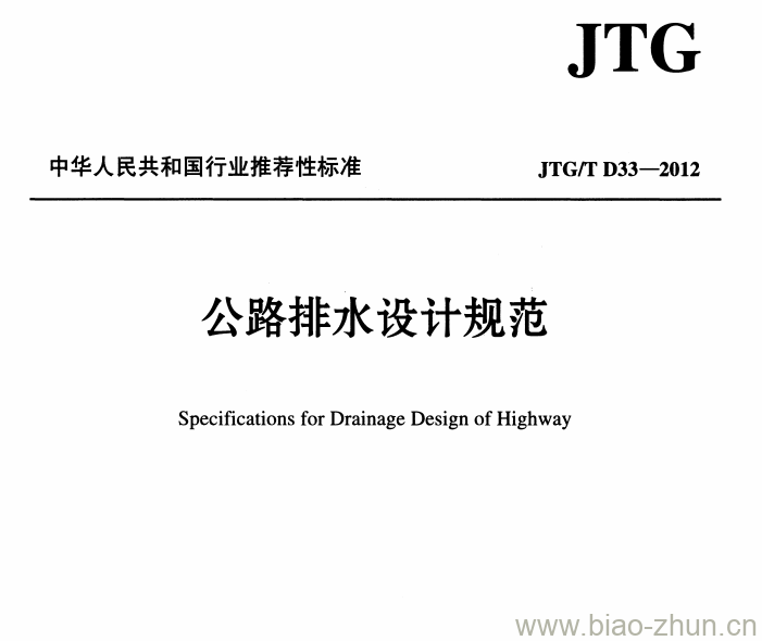 JTG/T D33-2012 公路排水设计规范