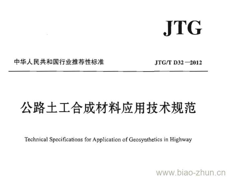 JTG/T D32-2012 公路土工合成材料应用技术规范