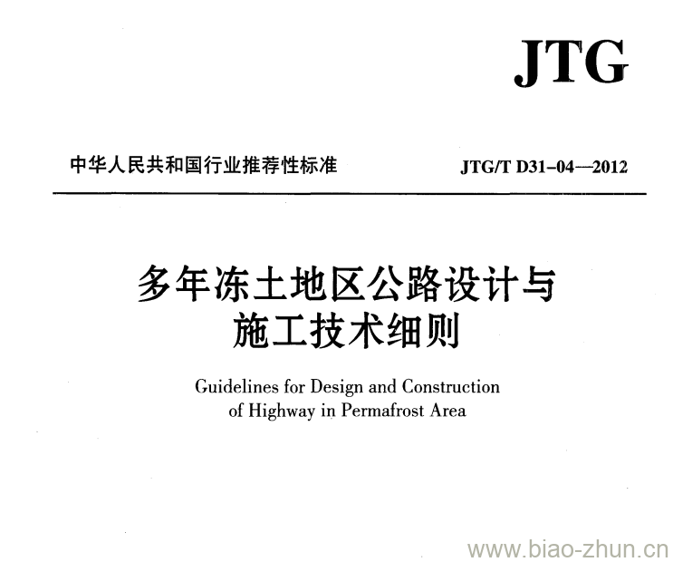 JTG/T D31-04-2012 多年冻土地区公路设计与施工技术细则