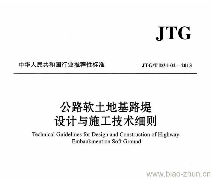 JTG/T D31-02-2013 公路软土地基路堤设计与施工技术细则