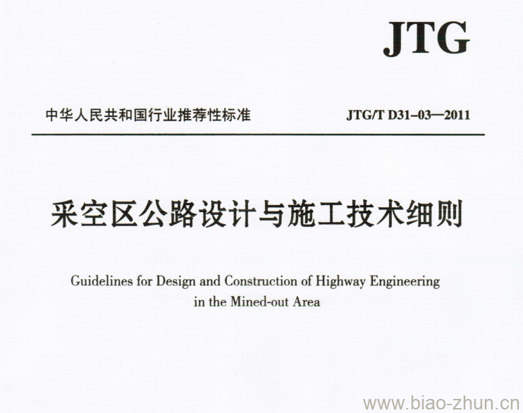 JTG/T D31-03-2011 采空区公路设计与施工技术细则