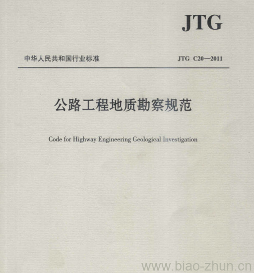 JTG C20-2011 公路工程地质勘察规范