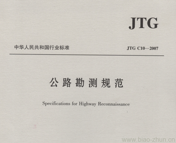 JTG C10-2007 公路勘测规范