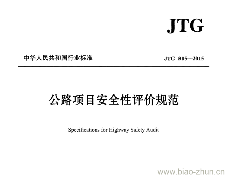 JTG B05-2015 公路项目安全性评价规范