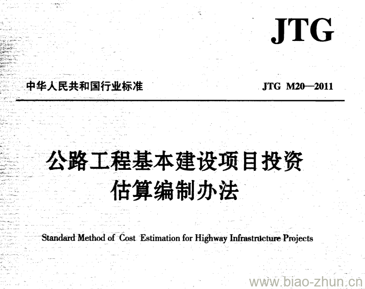 JTG M20-2011 公路工程基本建设项目投资估算编制办法